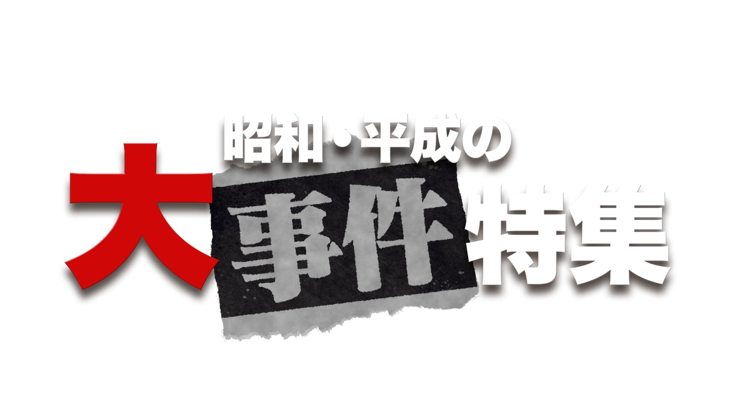 「昭和・平成の大事件特集」ロゴ