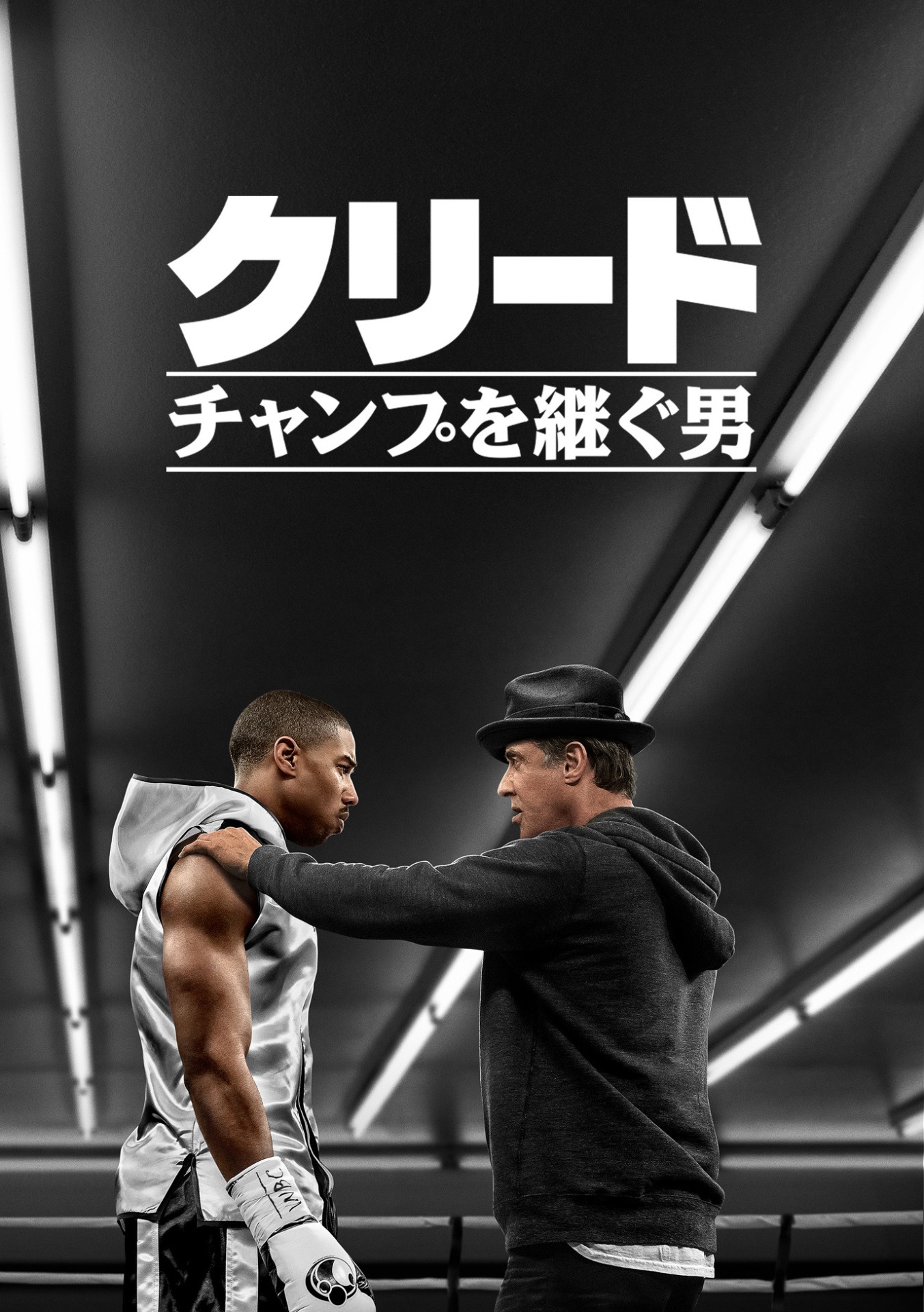 「クリード チャンプを継ぐ男」ビジュアル (c)2019 Metro-Goldwyn-Mayer Pictures Inc. and Warner Bros. Entertainment Inc. All Rights Reserved. (c)2016 MGM and WBEI. ROCKY TM MGM. All Rights Reserved.