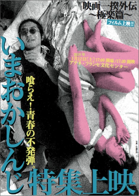 「<映画一揆外伝~極楽篇~>いまおかしんじ特集上映」チラシビジュアル