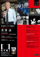 「国立映画アーカイブ開館記念 映画プロデューサー 黒澤満」チラシ表
