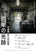 「百年の光跡 写真展 京大吉田寮」チラシビジュアル