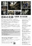 「百年の光跡 写真展 京大吉田寮」チラシビジュアル裏