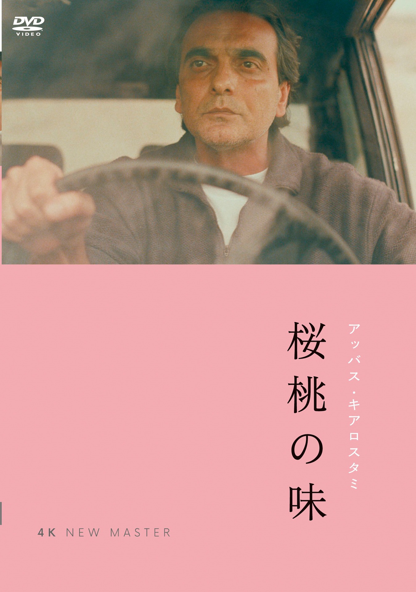 「桜桃の味 ニューマスター版」DVDジャケット (c)1997 Abbas Kiarostami
