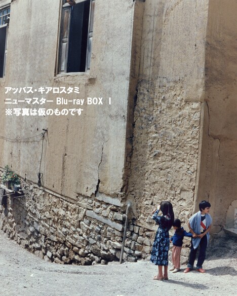 「アッバス・キアロスタミ ニューマスターBlu-ray BOXⅠ」パッケージ（仮）