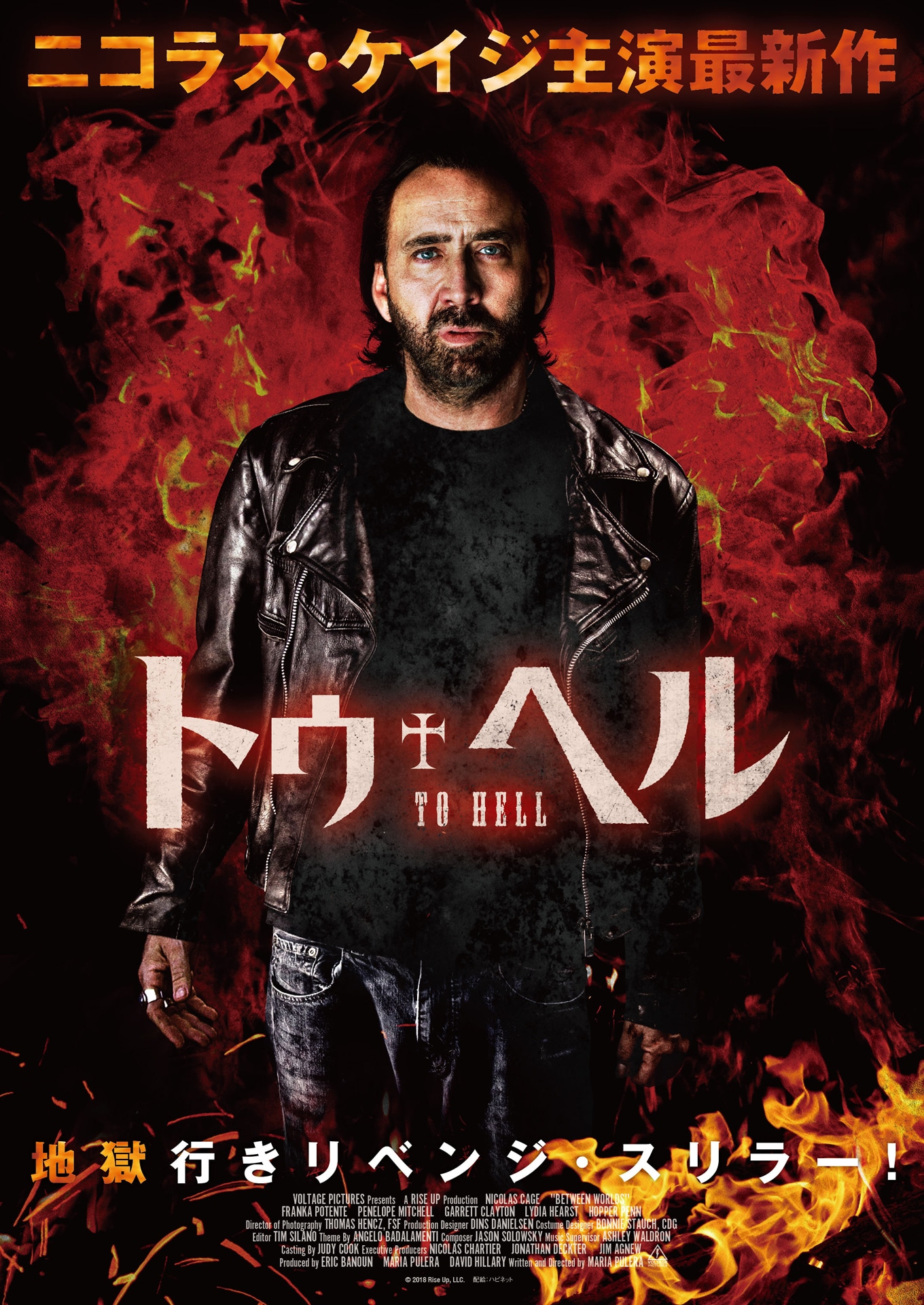 「トゥ・ヘル」メインビジュアル