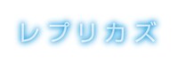 「レプリカズ」タイトルロゴ