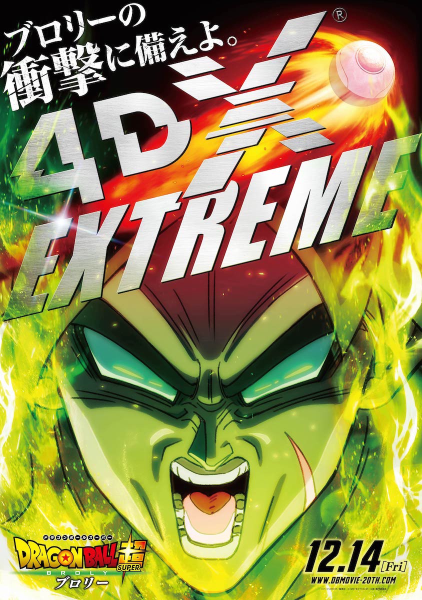 「ドラゴンボール超 ブロリー」4DXブロリーエディション上映ビジュアル