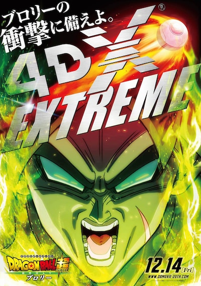 「ドラゴンボール超 ブロリー」4DXブロリーエディション上映ビジュアル