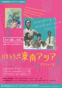 「東京国際映画祭 CROSSCUT ASIA 提携企画 ラララ■東南アジア［クラシックス］」チラシ