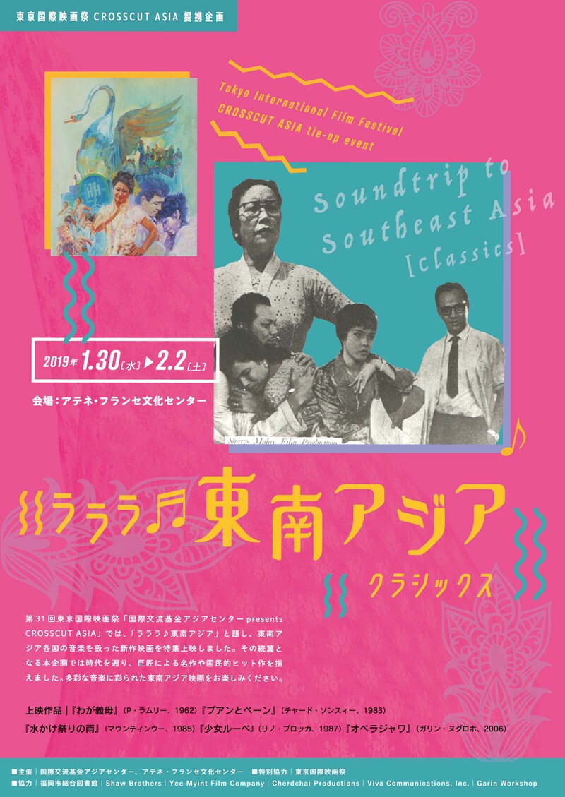 「東京国際映画祭 CROSSCUT ASIA 提携企画 ラララ■東南アジア［クラシックス］」チラシ