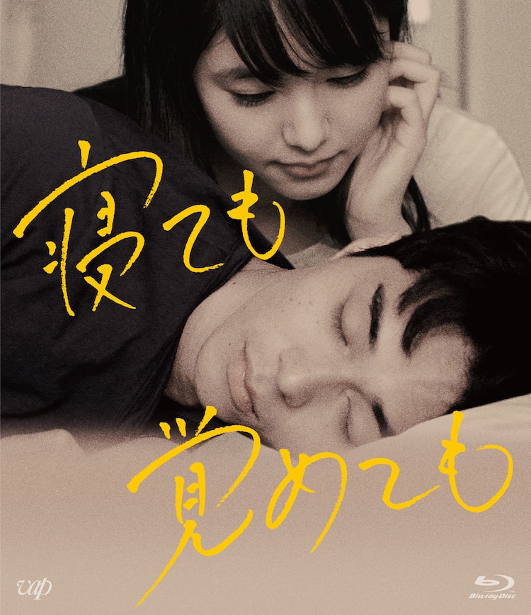 東出昌大×唐田えりか×濱口竜介「寝ても覚めても」Blu-rayに撮り下ろし 