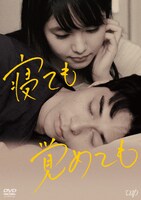 「寝ても覚めても」DVDジャケット