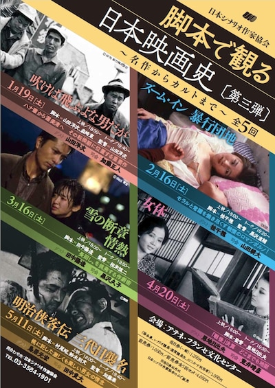 「脚本で観る日本映画史 ～名作からカルトまで～」チラシ