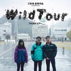 三宅唱の最新作「ワイルドツアー」公開決定、“新しい種”を探す若者たち描く