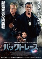 「バックトレース」メインビジュアル