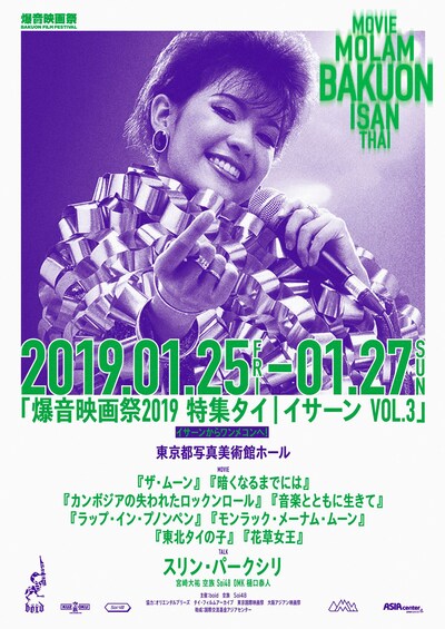 「爆音映画祭 2019 特集タイ | イサーン VOL.3」メインビジュアル