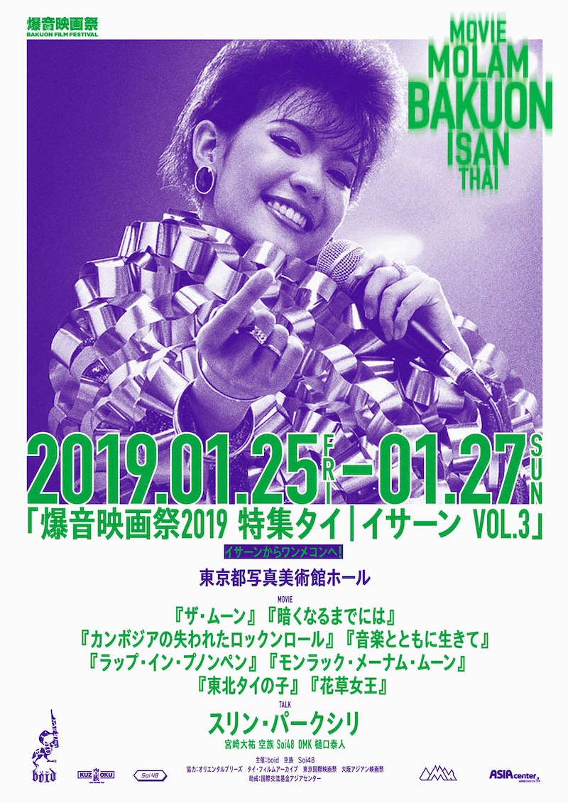 「爆音映画祭 2019 特集タイ | イサーン VOL.3」メインビジュアル