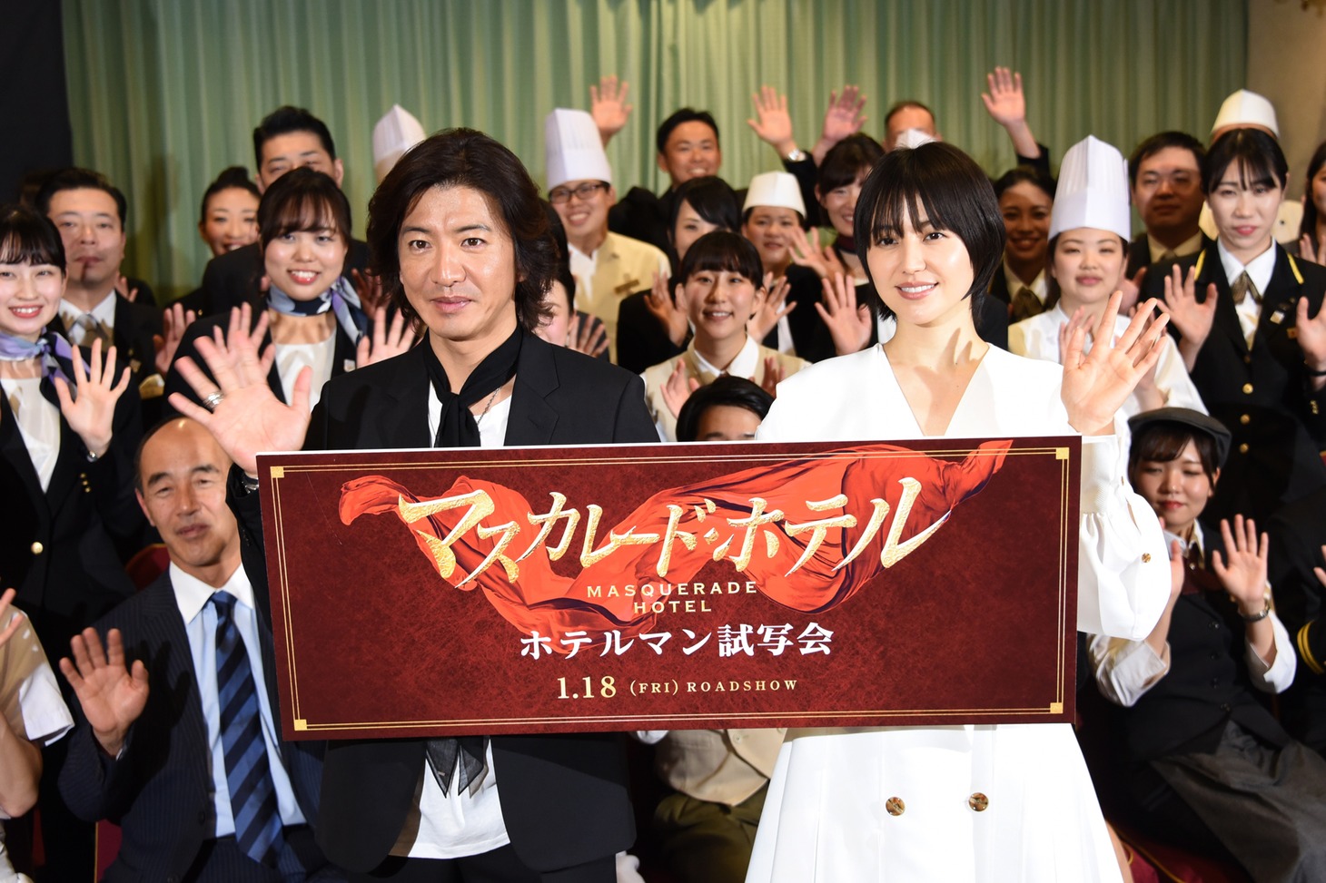 「マスカレード・ホテル」ホテルマン試写会の様子。