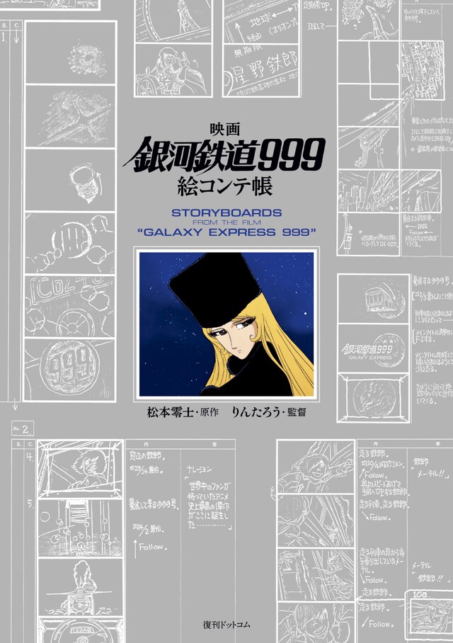 「映画『銀河鉄道999』絵コンテ帳」書影