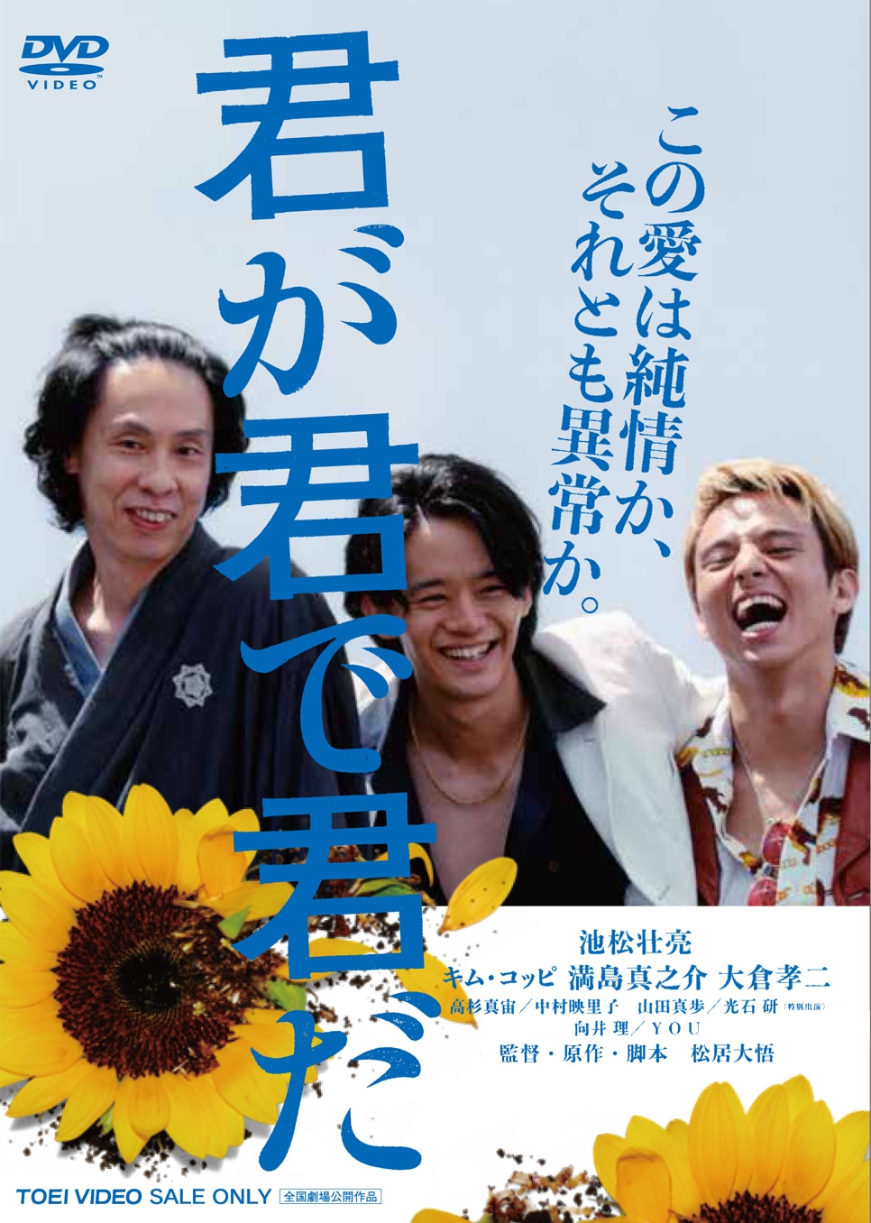 「君が君で君だ」DVDジャケット