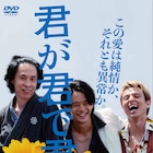池松壮亮×松居大悟「君が君で君だ」DVD化、見どころは“密度の濃いメイキング”