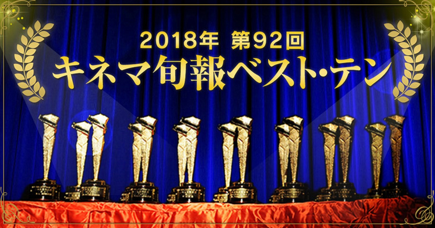 「2018年 第92回キネマ旬報ベスト・テン」ビジュアル (c)キネマ旬報社