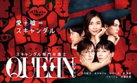 「スキャンダル専門弁護士 QUEEN」ポスタービジュアル