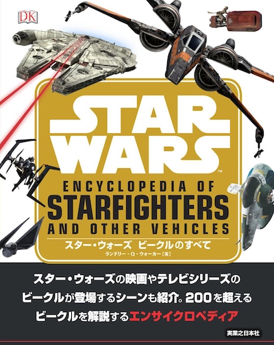 「スター・ウォーズ ビークルのすべて」書影 (c)&TM Lucasfilm Ltd.