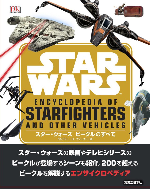 「スター・ウォーズ ビークルのすべて」書影 (c)&TM Lucasfilm Ltd.