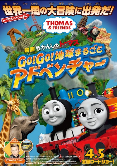 「映画 きかんしゃトーマス Go！Go！地球まるごとアドベンチャー」ポスタービジュアル
