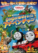 「映画 きかんしゃトーマス Go!Go!地球まるごとアドベンチャー」ポスタービジュアル