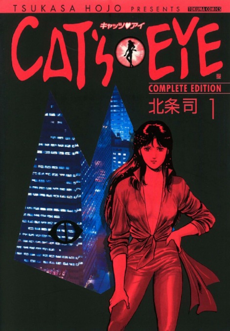 「キャッツ・アイ COMPLETE EDITION」1巻書影