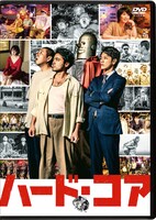 「ハード・コア」DVDジャケット