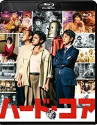 「ハード・コア」Blu-rayジャケット