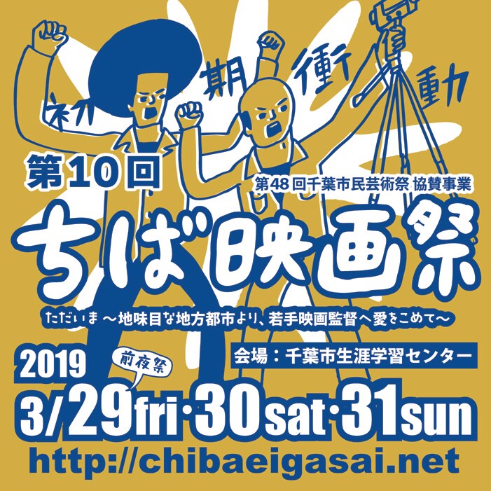 ちば映画祭が2年ぶりに開催決定、清原惟特集など千葉初上映は14本