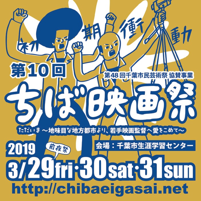 「第10回ちば映画祭」ビジュアル