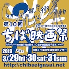 ちば映画祭が2年ぶりに開催決定、清原惟特集など千葉初上映は14本