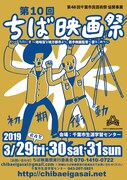「第10回ちば映画祭」ビジュアル