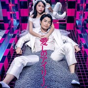 安田顕の主演作「愛しのアイリーン」ソフト発売、特典にメイキングや舞台挨拶集