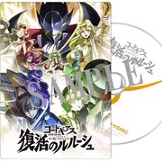 「コードギアス 復活のルルーシュ」前売り特典DVDにキャスト対談や本編冒頭を収録