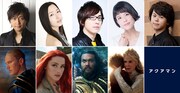 「アクアマン」吹替版に安元洋貴、田中理恵、中村悠一、沢城みゆき、村瀬歩が出演