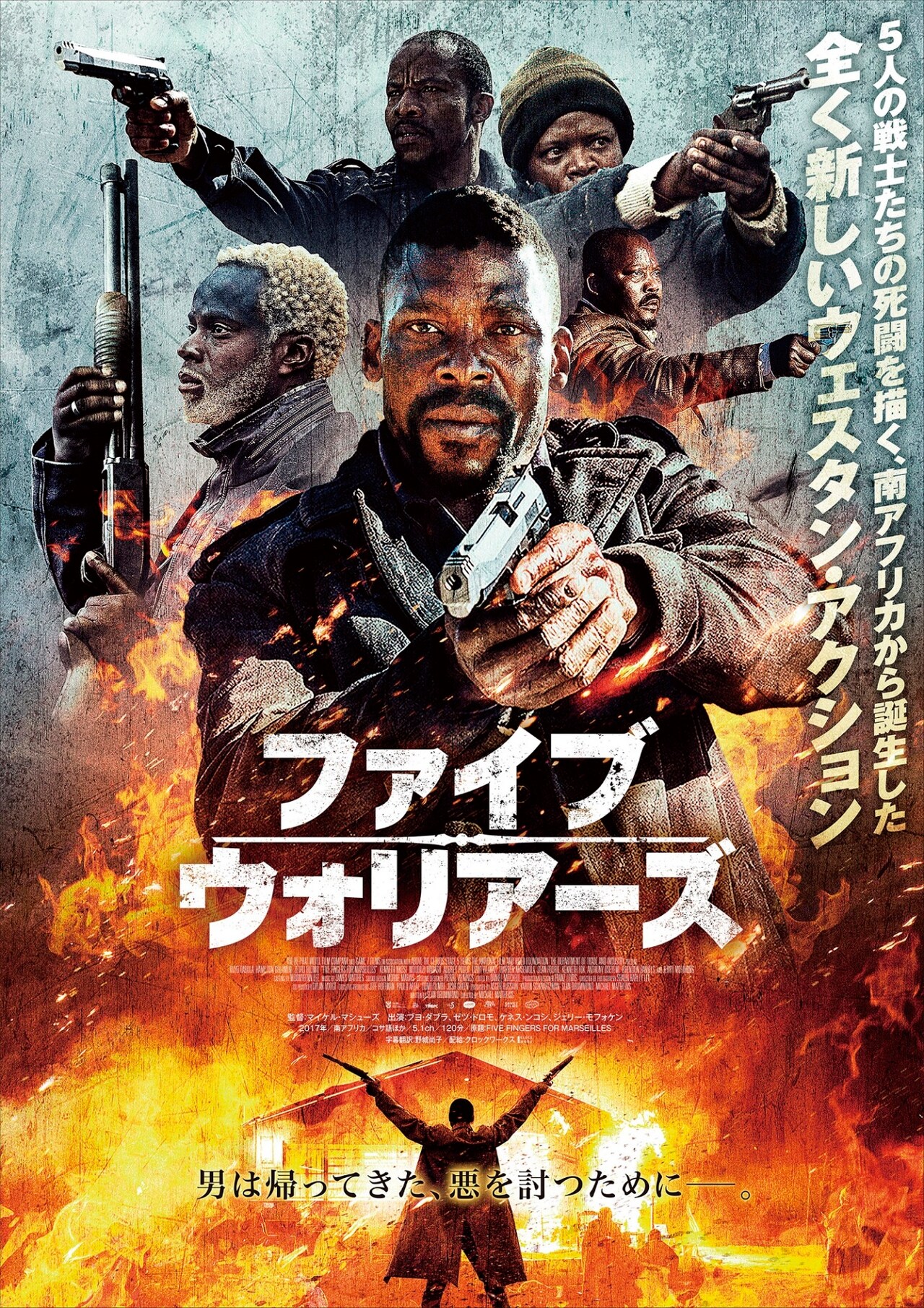 「ファイブ・ウォリアーズ」ポスタービジュアル