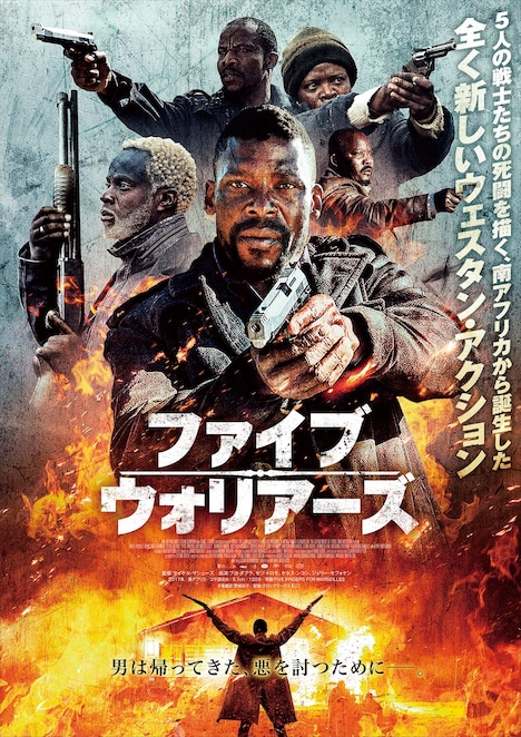 「ファイブ・ウォリアーズ」ポスタービジュアル