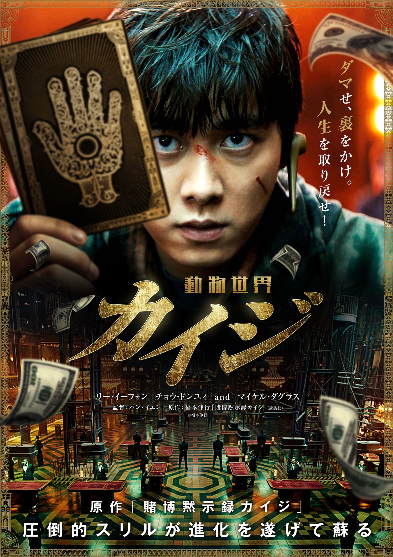 「カイジ 動物世界」ポスタービジュアル