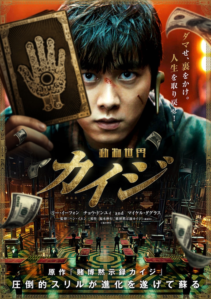 「カイジ 動物世界」ポスタービジュアル