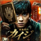 中国映画「カイジ」新予告…!謎のピエロがモンスターとバトル