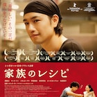 斎藤工主演、3カ国合作映画「家族のレシピ」主題歌をシシド・カフカが担当