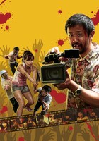 「カメラを止めるな！」