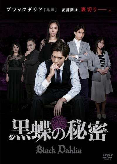 「黒蝶の秘密」DVDジャケット