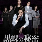 染谷俊之×中村優一×永尾まりや「黒蝶の秘密」DVD発売、握手会付きイベントも